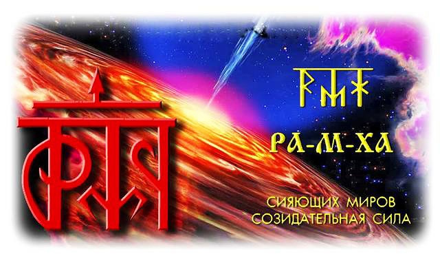 Ра-М-Ха-Инта (Ra-M-Cha, RAMCHA)